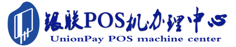 正宁POS机办理服务中心